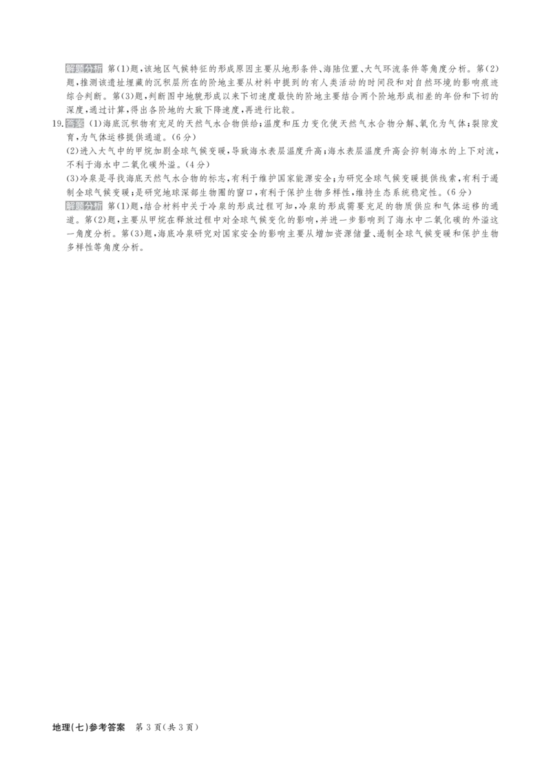 地理答案_2024-2025高三（6-6月题库）_2024年12月试卷_1230河北省衡水金卷先享题2025届高三一轮复习夯基卷（二）_2025届全国100所名校高考模拟金典卷（七）地理