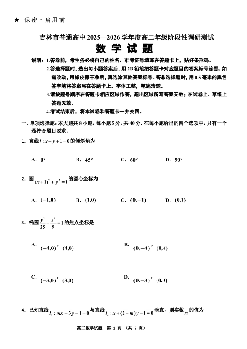 20250924(题)_2025年11月高二试卷_251103吉林省吉林市普通高中2025-2026学年高二上学期期中考试（全）_吉林省吉林市普通高中2025-2026学年高二上学期期中考试数学Word版含答案