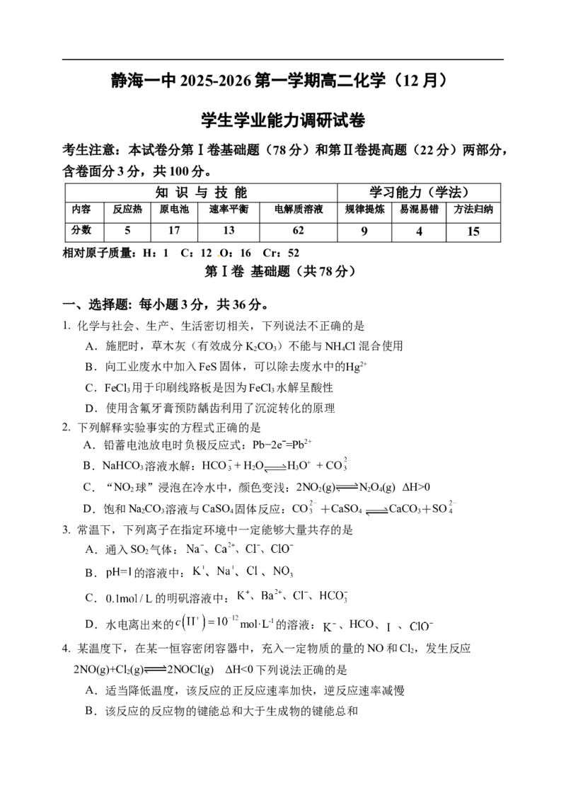 天津市静海区第一中学2025-2026学年高二上学期12月月考化学试题（含答案）_2024-2025高二（7-7月题库）_2026年1月高二_260109天津市静海区第一中学2025-2026学年高二上学期12月月考