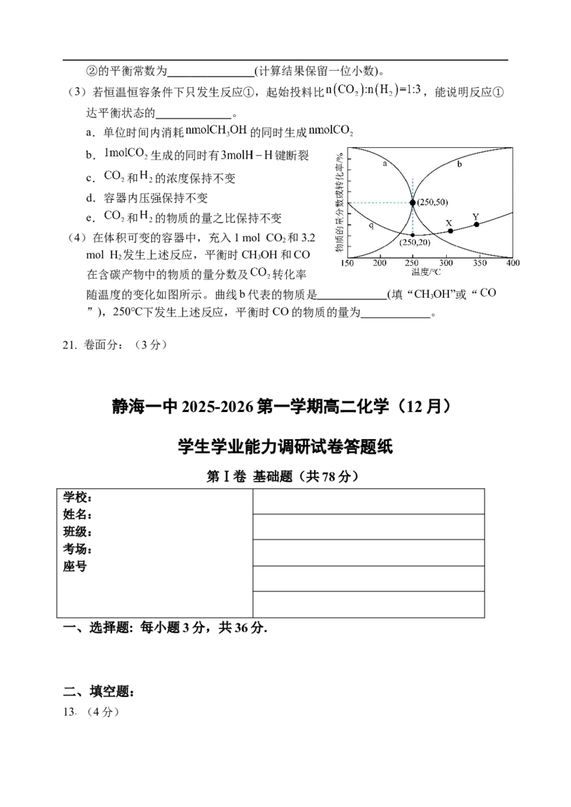 天津市静海区第一中学2025-2026学年高二上学期12月月考化学试题（含答案）_2024-2025高二（7-7月题库）_2026年1月高二_260109天津市静海区第一中学2025-2026学年高二上学期12月月考