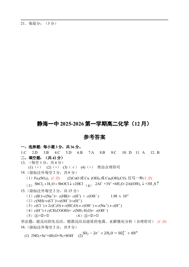 天津市静海区第一中学2025-2026学年高二上学期12月月考化学试题（含答案）_2024-2025高二（7-7月题库）_2026年1月高二_260109天津市静海区第一中学2025-2026学年高二上学期12月月考