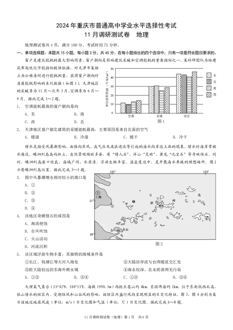 康德2024年重庆市普通高中学业水平选择性考试高三11月调研测试卷地理试题(1)_2023年11月_0211月合集_2024届重庆半期统考普通高等学校招生全国统一考试高三11月调研卷（康德卷）