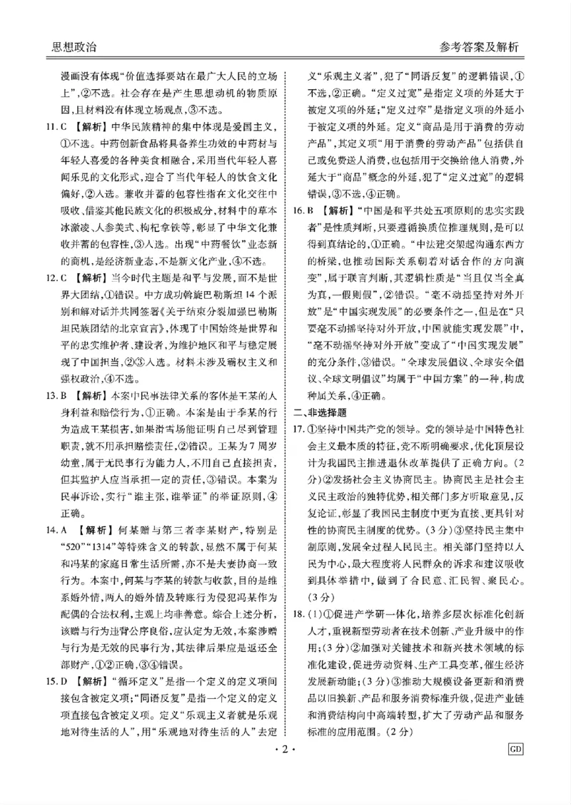 广东省衡水金卷2025届高三上学期12月联考政治+答案_2024-2025高三（6-6月题库）_2024年12月试卷_1219广东省衡水金卷2025届高三上学期12月联考