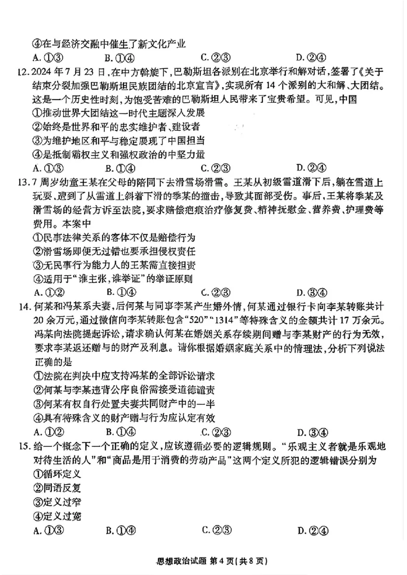 广东省衡水金卷2025届高三上学期12月联考政治+答案_2024-2025高三（6-6月题库）_2024年12月试卷_1219广东省衡水金卷2025届高三上学期12月联考