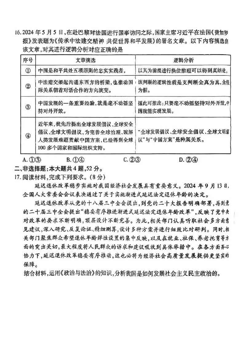 广东省衡水金卷2025届高三上学期12月联考政治+答案_2024-2025高三（6-6月题库）_2024年12月试卷_1219广东省衡水金卷2025届高三上学期12月联考