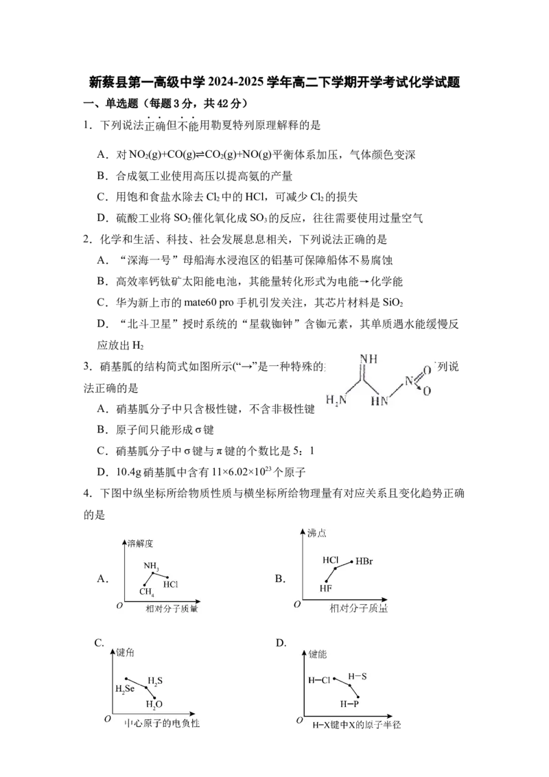 河南省驻马店市新蔡县第一高级中学2024-2025学年高二下学期开学考试化学试题（含答案）_2024-2025高二（7-7月题库）_2025年03月试卷