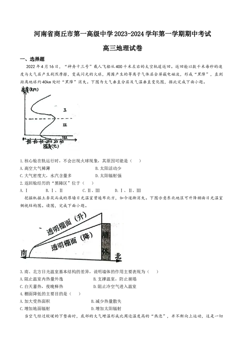 河南省商丘市第一高级中学2024届第一学期期中考试地理(1)_2023年11月_01每日更新_24号_2024届河南省商丘市第一高级中学第一学期期中考试