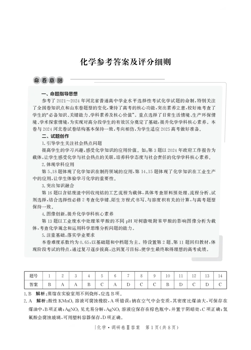 河北省邯郸市部分校2024-2025学年高三上学期12月月考化学试卷答案_2024-2025高三（6-6月题库）_2024年12月试卷_1229河北省邯郸市2024-2025学年高三上学期12月月考