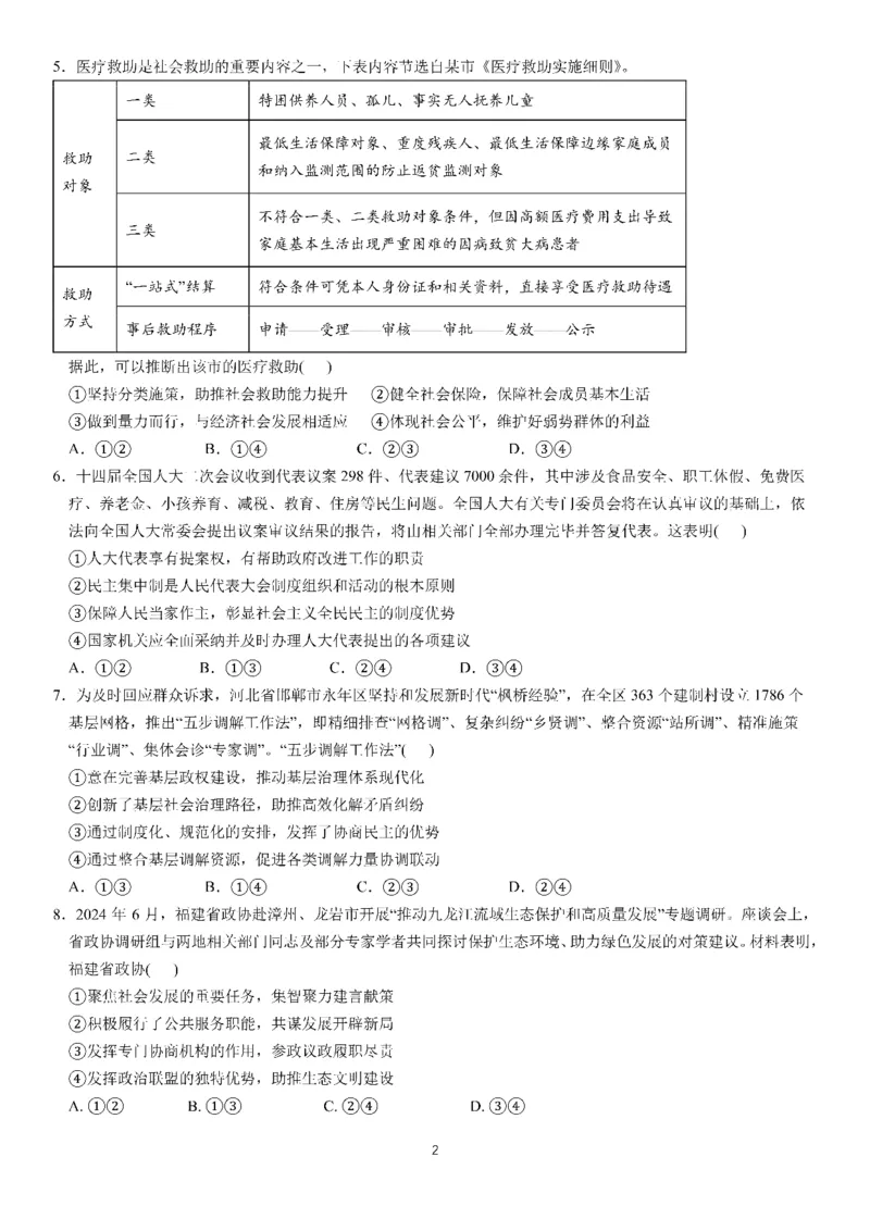 四川省成都市第七中学2024-2025学年高三上学期11月期中考试政治_2024-2025高三（6-6月题库）_2024年11月试卷_1110四川省成都市第七中学2024-2025学年高三上学期11月期中考试