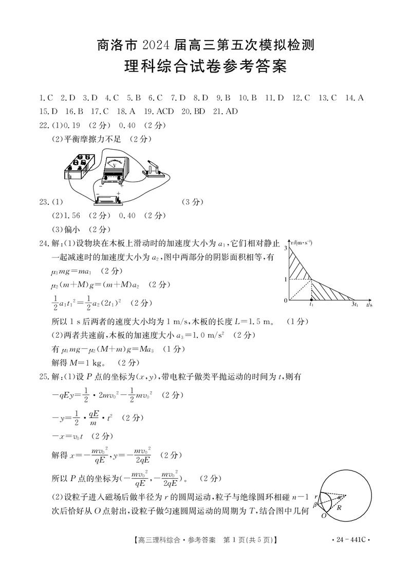理科综合441C答案_2024年5月_01按日期_1号_2024届陕西金太阳(24-441C)商洛市高三第五次模拟检测_2024届陕西省商洛市高三下学期第五次模拟检测理综试题