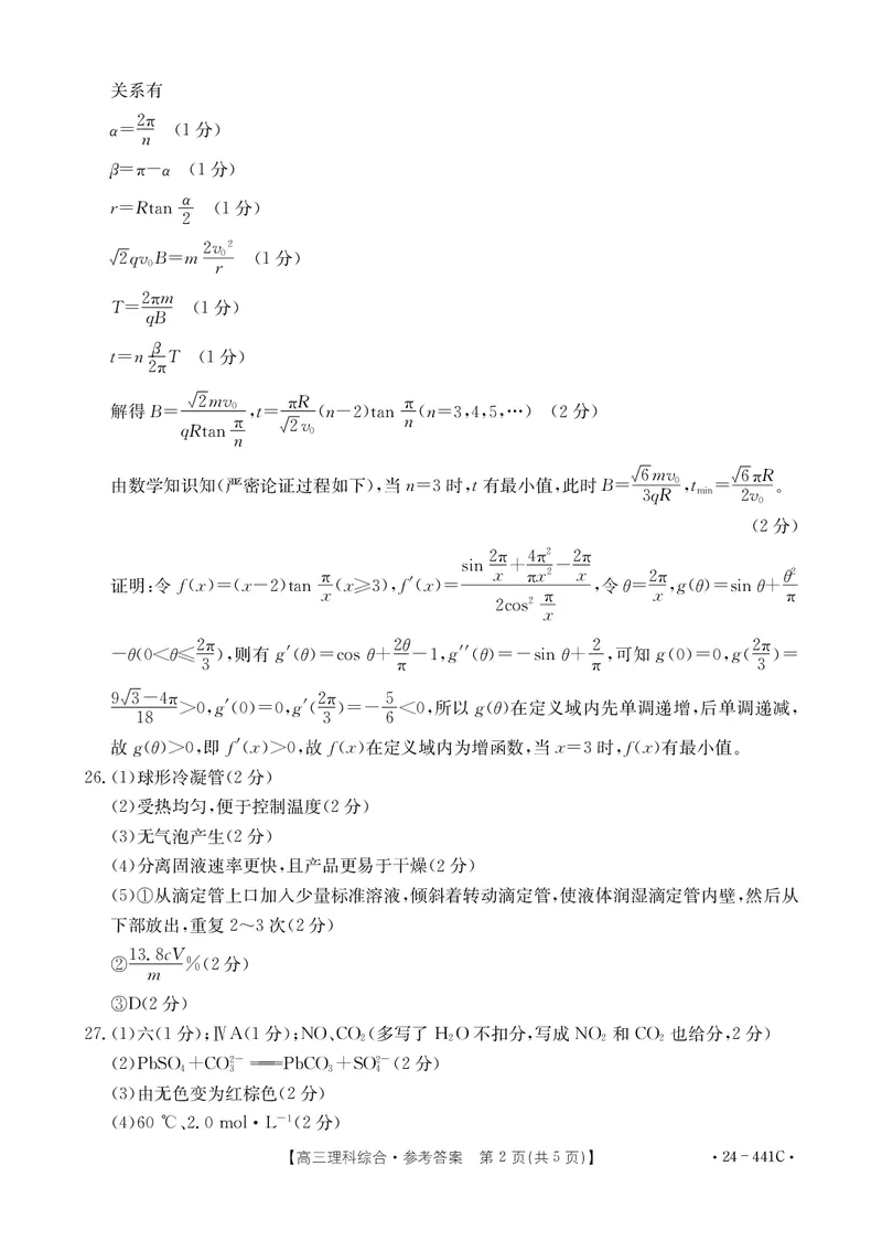 理科综合441C答案_2024年5月_01按日期_1号_2024届陕西金太阳(24-441C)商洛市高三第五次模拟检测_2024届陕西省商洛市高三下学期第五次模拟检测理综试题
