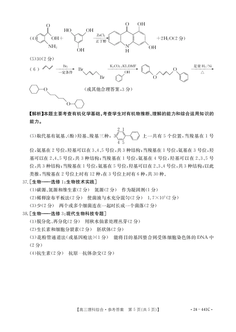 理科综合441C答案_2024年5月_01按日期_1号_2024届陕西金太阳(24-441C)商洛市高三第五次模拟检测_2024届陕西省商洛市高三下学期第五次模拟检测理综试题