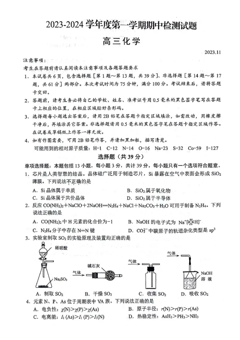 江苏省扬州市2024届高三上学期11月期中检测化学(1)_2023年11月_01每日更新_18号_2024届江苏省扬州市高三上学期11月期中检测