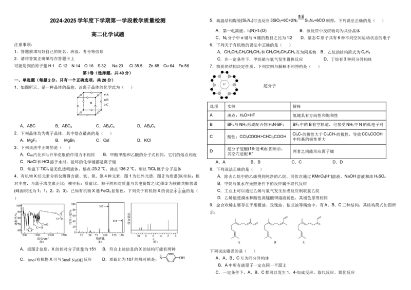 山东省济宁市微山县第二中学2024-2025学年高二3月月考化学试题_2024-2025高二（7-7月题库）_2025年03月试卷_0325山东省济宁市微山县第二中学2024-2025学年高二下学期3月教学质量检测