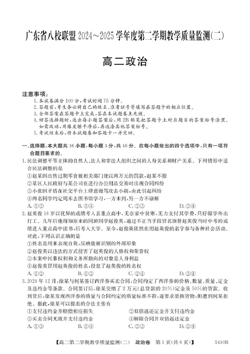 广东省八校联盟2024-2025学年高二下学期教学质量监测（二）政治试题（PDF版，含解析）_2024-2025高二（7-7月题库）_2025年6月试卷