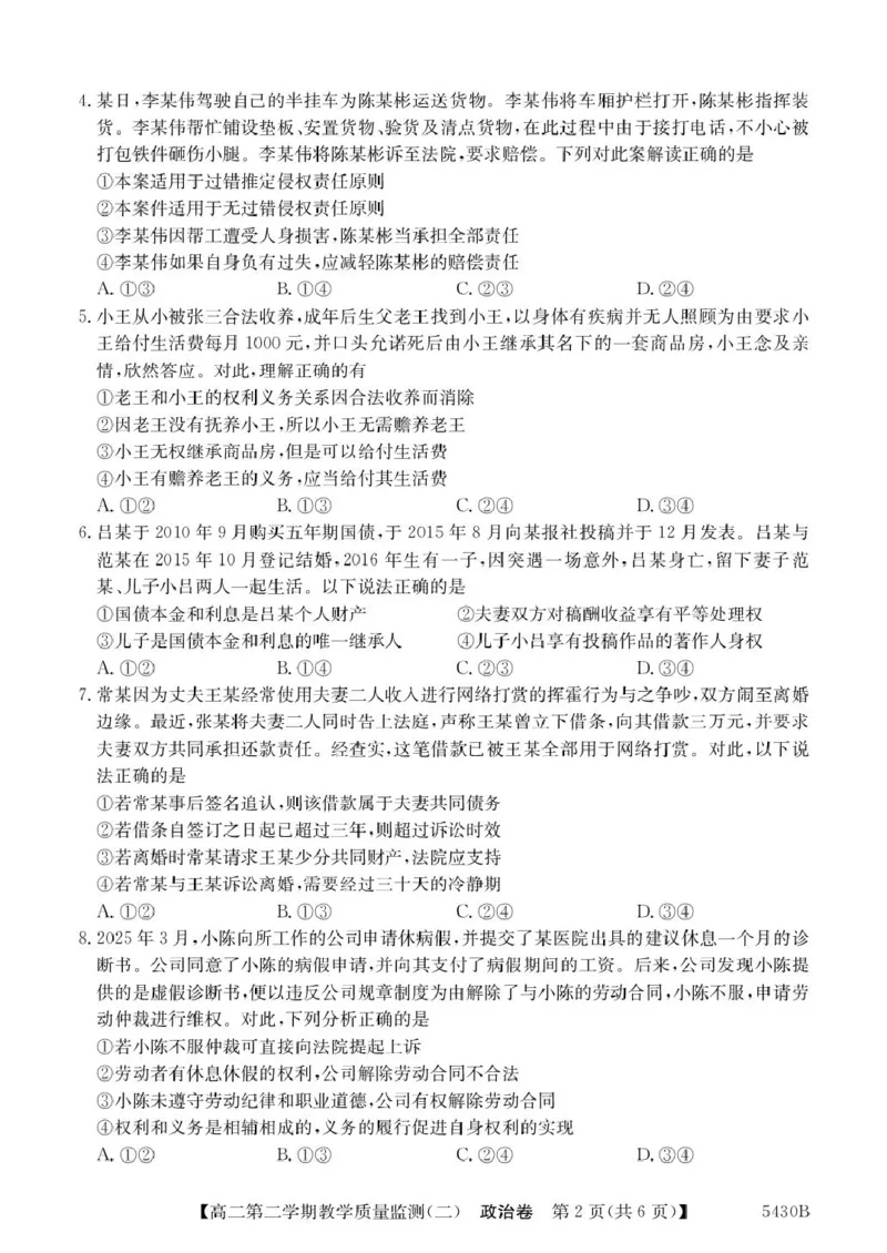 广东省八校联盟2024-2025学年高二下学期教学质量监测（二）政治试题（PDF版，含解析）_2024-2025高二（7-7月题库）_2025年6月试卷