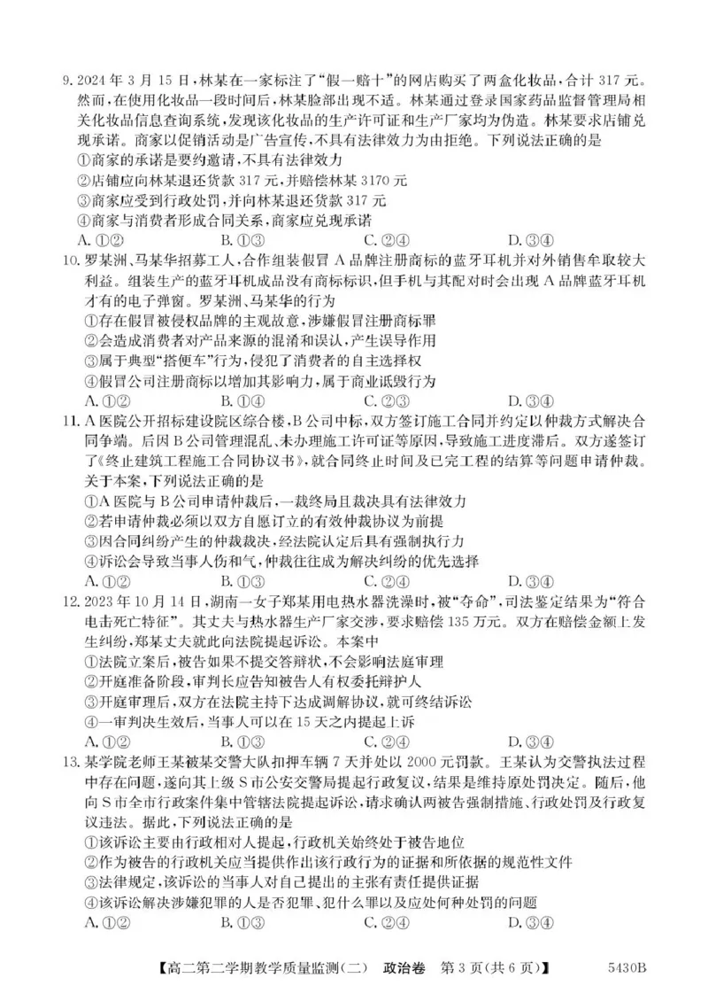 广东省八校联盟2024-2025学年高二下学期教学质量监测（二）政治试题（PDF版，含解析）_2024-2025高二（7-7月题库）_2025年6月试卷