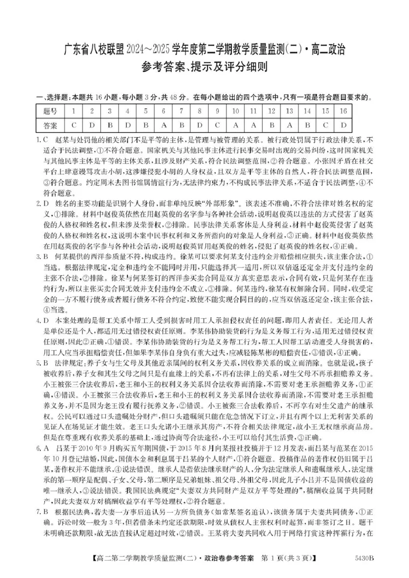 广东省八校联盟2024-2025学年高二下学期教学质量监测（二）政治试题（PDF版，含解析）_2024-2025高二（7-7月题库）_2025年6月试卷