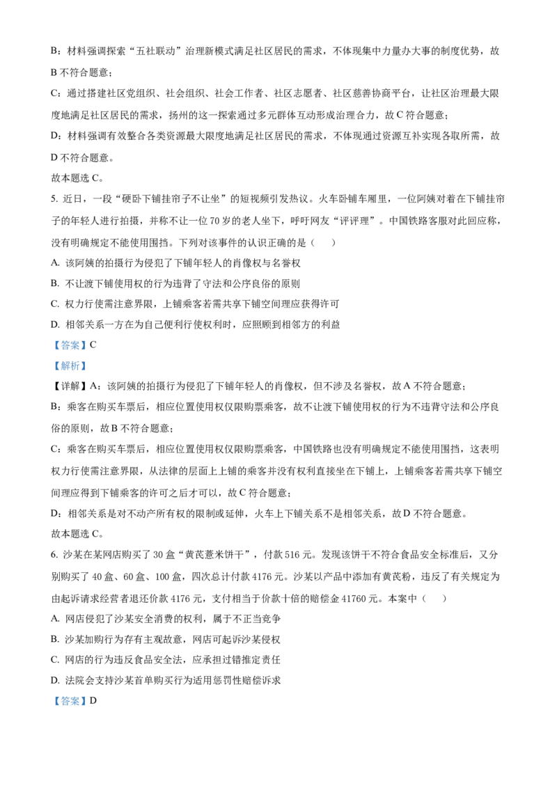 精品解析：江苏卷江苏省扬州市2024届高三下学期考前调研模拟预测测试95.24-5.26)政治试题（解析版）_2024年5月_01按日期_28号
