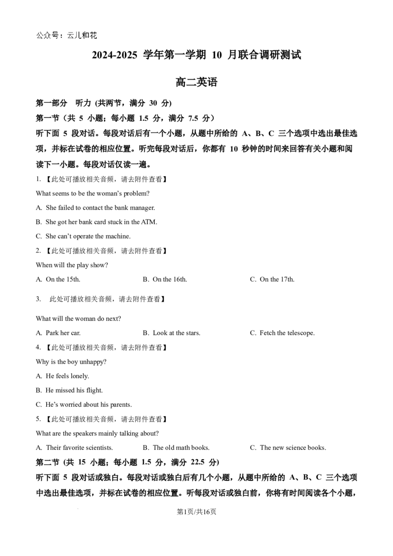 江苏省南京市六校联合体2024-2025学年高二上学期10月月考英语试题_2024-2025高二（7-7月题库）_2024年10月试卷_1025江苏省南京市六校联合体2024-2025学年高二上学期10月月考