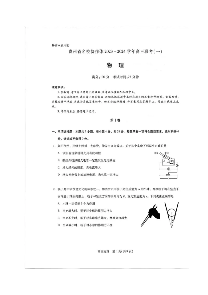 贵州省名校协作体2023-2024学年高三上学期联考（一）物理(1)_2023年11月_01每日更新_22号_2024届贵州省名校协作体高三上学期联考（一）