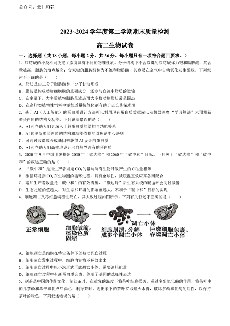 湖北省武汉市江岸区2023-2024学年高二下学期7月期末生物试题Word版含答案_2024-2025高二（7-7月题库）_2024年07月试卷_0703湖北省武汉市江岸区2023-2024学年高二下学期7月期末