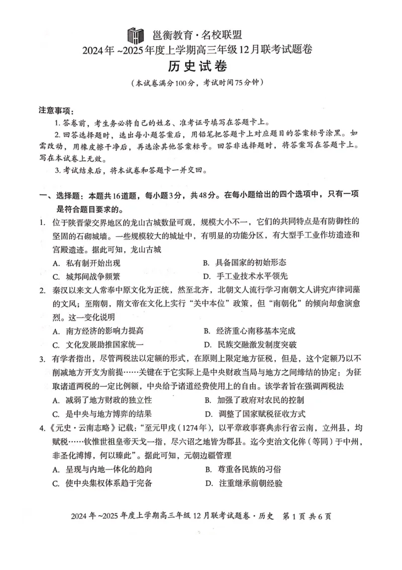 广西壮族自治区邕衡教育&bull;名校联盟2024年-2025年度上学期高三年级12月联考历史试卷_2024-2025高三（6-6月题库）_2024年12月试卷