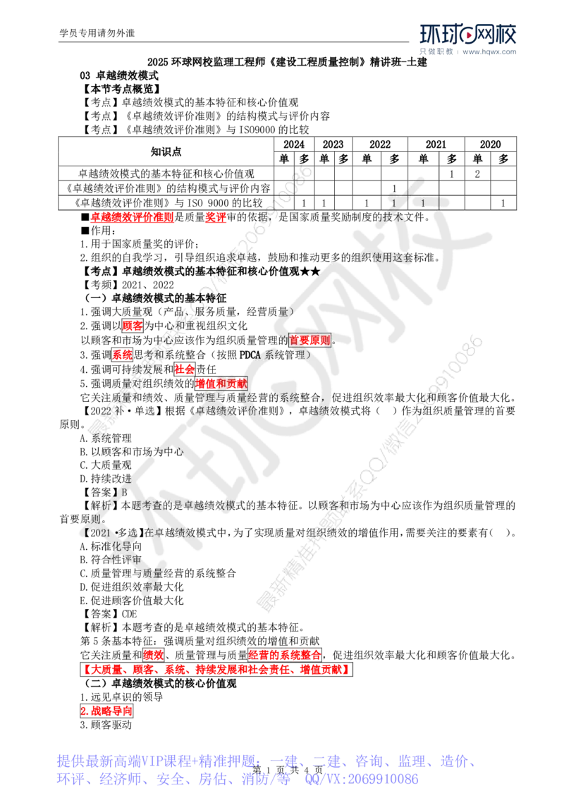 WM_26.质量：第二章第三节卓越绩效模式_监理工程师_2025监理工程师_2025年监理工程师-各大机构_2025年监理-土建目标_机构1-HQ_01.HQ精讲班-李.娜_讲义