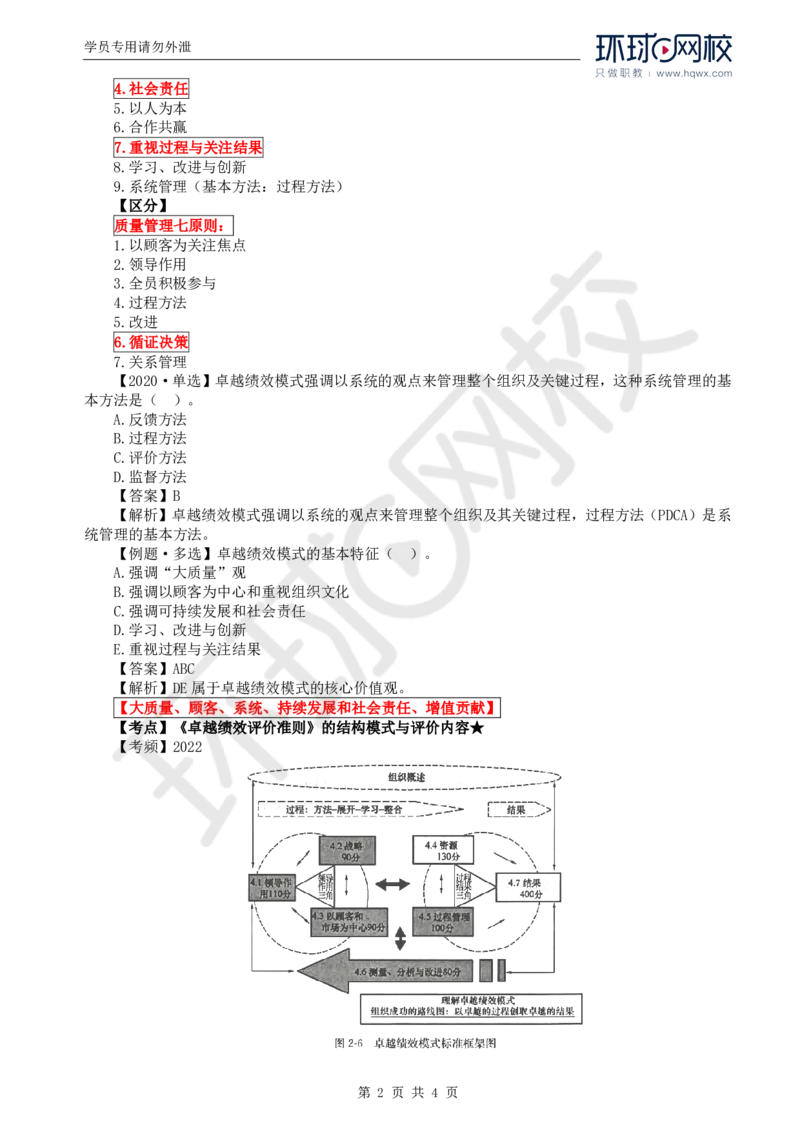 WM_26.质量：第二章第三节卓越绩效模式_监理工程师_2025监理工程师_2025年监理工程师-各大机构_2025年监理-土建目标_机构1-HQ_01.HQ精讲班-李.娜_讲义