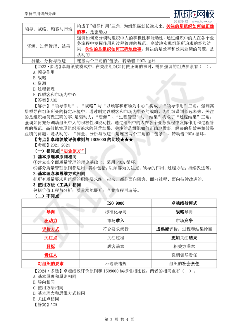 WM_26.质量：第二章第三节卓越绩效模式_监理工程师_2025监理工程师_2025年监理工程师-各大机构_2025年监理-土建目标_机构1-HQ_01.HQ精讲班-李.娜_讲义