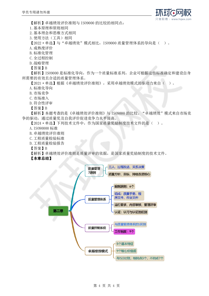 WM_26.质量：第二章第三节卓越绩效模式_监理工程师_2025监理工程师_2025年监理工程师-各大机构_2025年监理-土建目标_机构1-HQ_01.HQ精讲班-李.娜_讲义