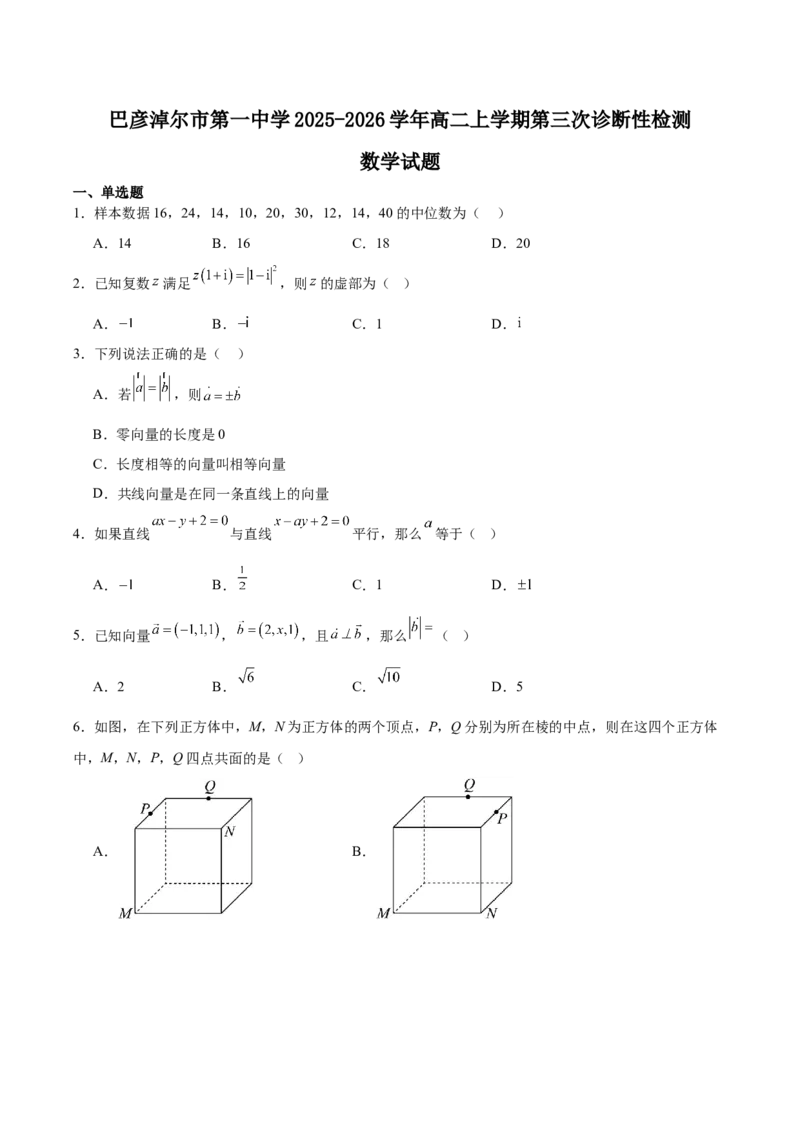 内蒙古巴彦淖尔市第一中学2025-2026学年高二上学期期中考试数学Word版含答案_2025年11月高二试卷_251116内蒙古巴彦淖尔市第一中学2025-2026学年高二上学期期中考试