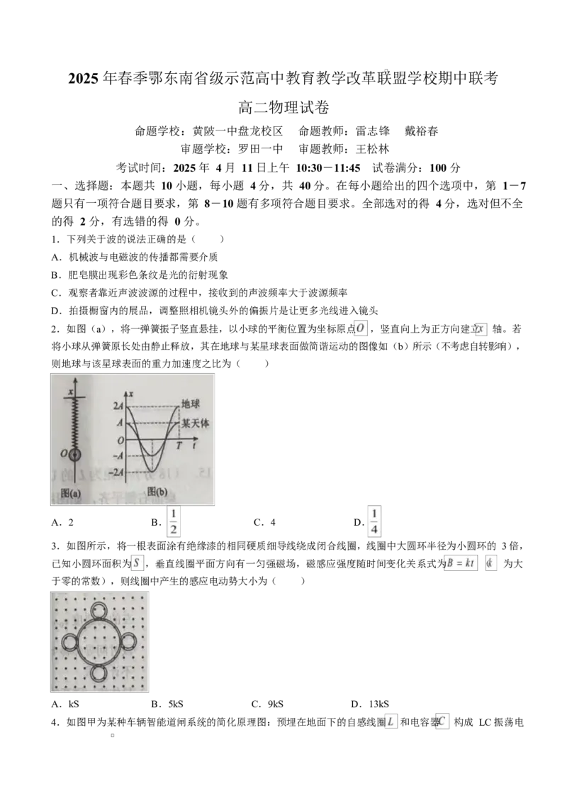 湖北省鄂东南省级示范高中教育教学改革联盟学校2024-2025学年高二下学期4月期中联考物理试卷Word版含答案_2024-2025高二（7-7月题库）_2025年04月试卷(1)