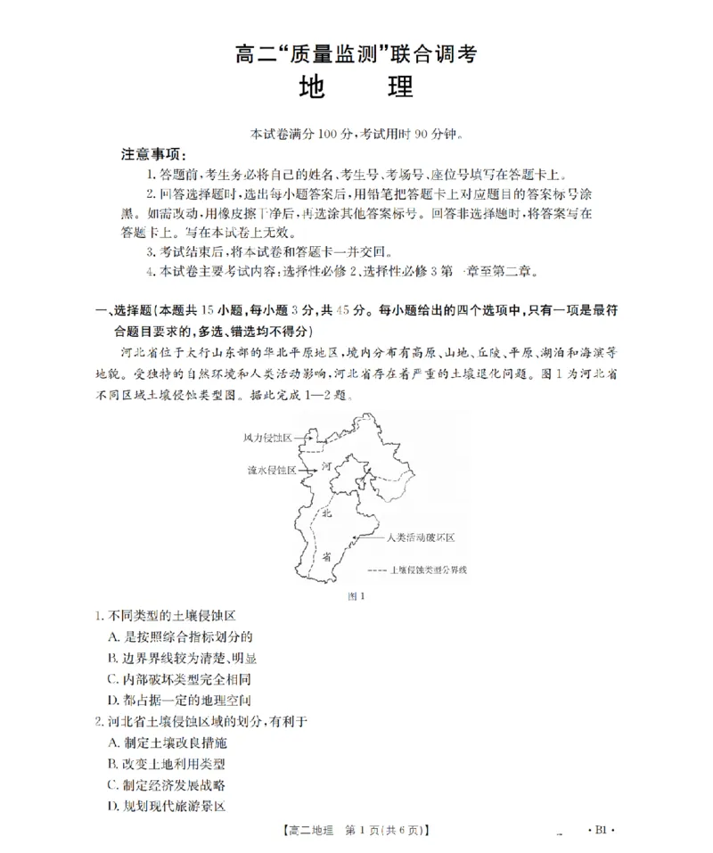 山东省2025-2026学年高二上学期&ldquo;质量监测&rdquo;联合调考（26-173B）地理_2024-2025高二（7-7月题库）_2026年1月高二