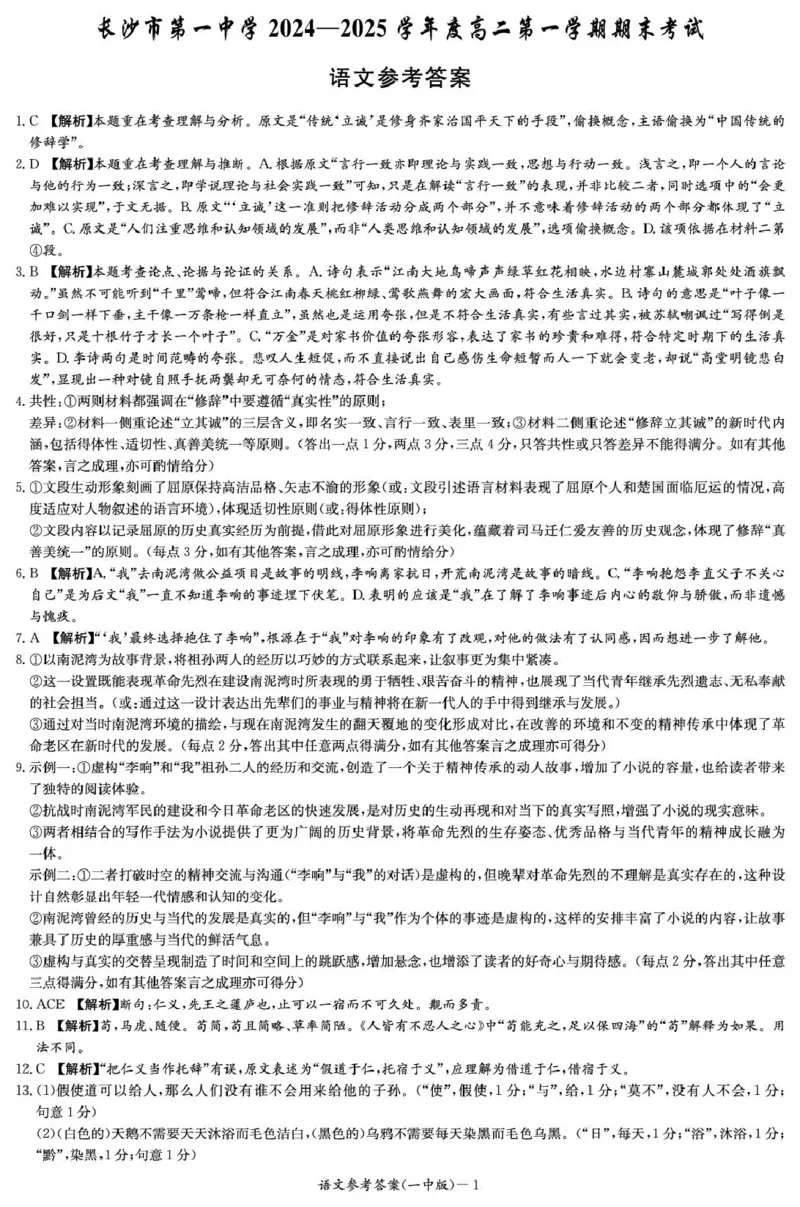湖南省长沙市第一中学2024-2025学年高二上学期期末考试语文PDF版含解析_2024-2025高二（7-7月题库）_2025年01月试卷_0118湖南省长沙市第一中学2024-2025学年高二上学期期末考试