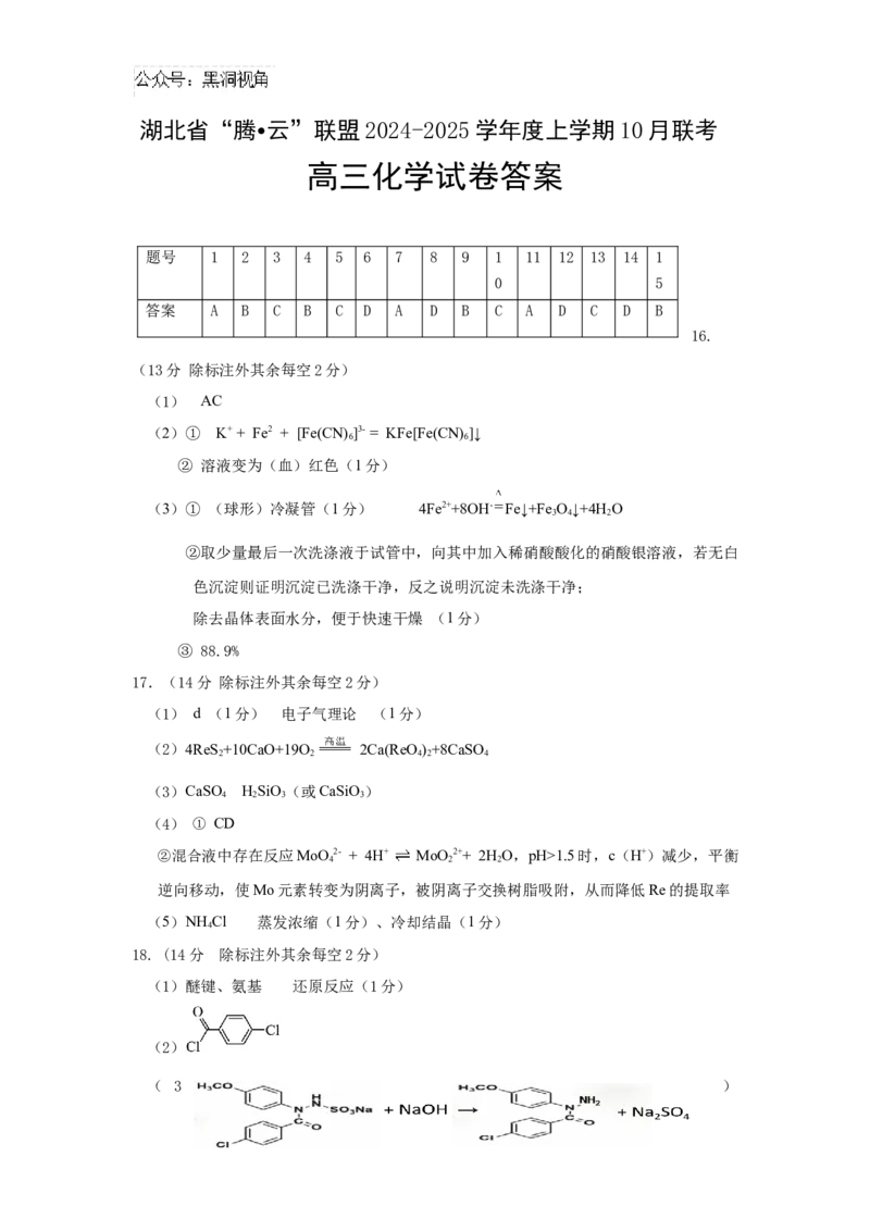 化学答案_2024-2025高三（6-6月题库）_2024年10月试卷_1010湖北省&ldquo;腾&middot;云&rdquo;联盟2024-2025学年度上学期10月联考_7-化学