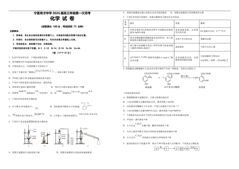 宁夏银川市育才中学2025-2026学年高三上学期第一次月考化学试题_2024-2026高三（6-6月题库）_2025年09月试卷_250929宁夏银川市育才中学2025-2026学年高三上学期第一次月考（全科）