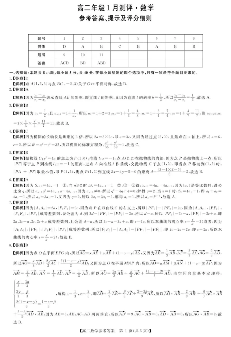 数学答案_2024-2025高二（7-7月题库）_2026年1月高二_260122河南省周口市重点高中2025-2026学年高二上学期1月月考（全）