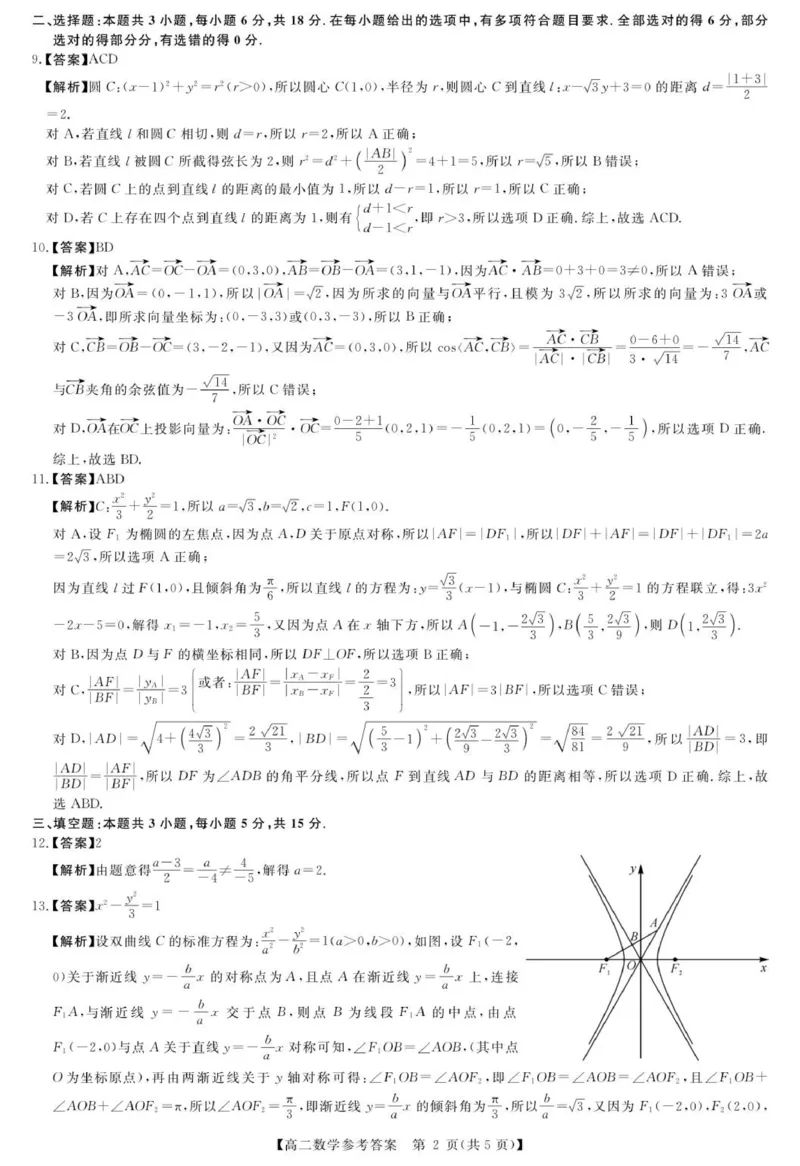 数学答案_2024-2025高二（7-7月题库）_2026年1月高二_260122河南省周口市重点高中2025-2026学年高二上学期1月月考（全）