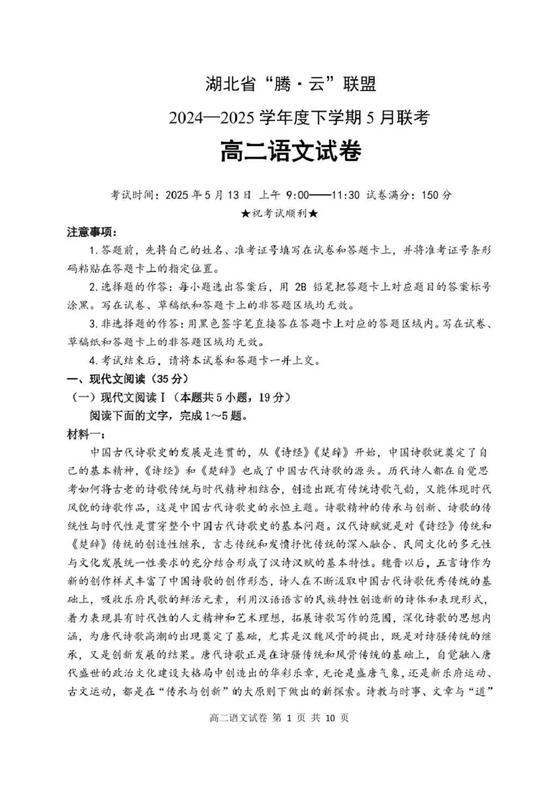 湖北省腾云联盟2024-2025学年高二下学期5月联考语文试卷_2024-2025高二（7-7月题库）_2025年6月试卷_0613湖北省腾云联盟2024-2025学年高二下学期5月联考