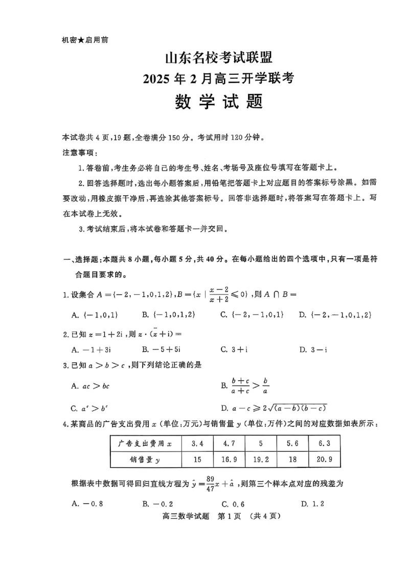 数学试题_2024-2025高三（6-6月题库）_2025年02月试卷_02172025届山东省名校联盟高三下学期2月开学考试（全科）_2025届山东省名校联盟高三下学期2月开学考试数学