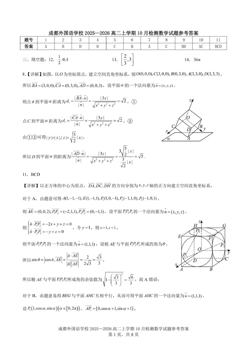 2025-2026学年成都外国语学校高二上10月考数学解析_2025年10月高二试卷_251028四川省成都外国语学校2025-2026学年高二上学期10月月考