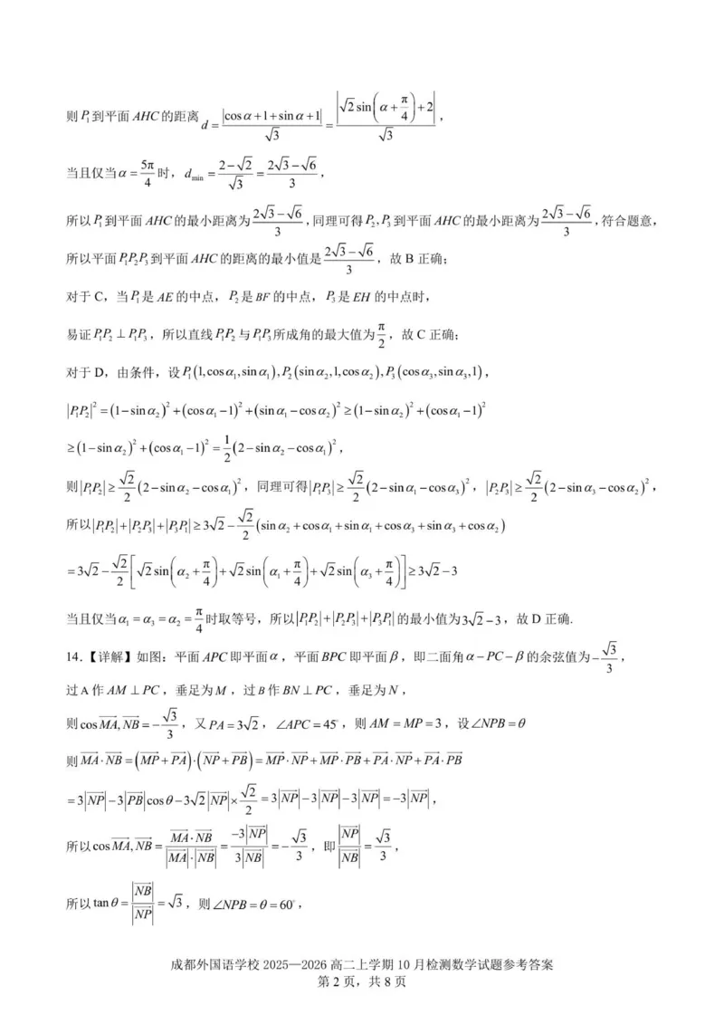 2025-2026学年成都外国语学校高二上10月考数学解析_2025年10月高二试卷_251028四川省成都外国语学校2025-2026学年高二上学期10月月考
