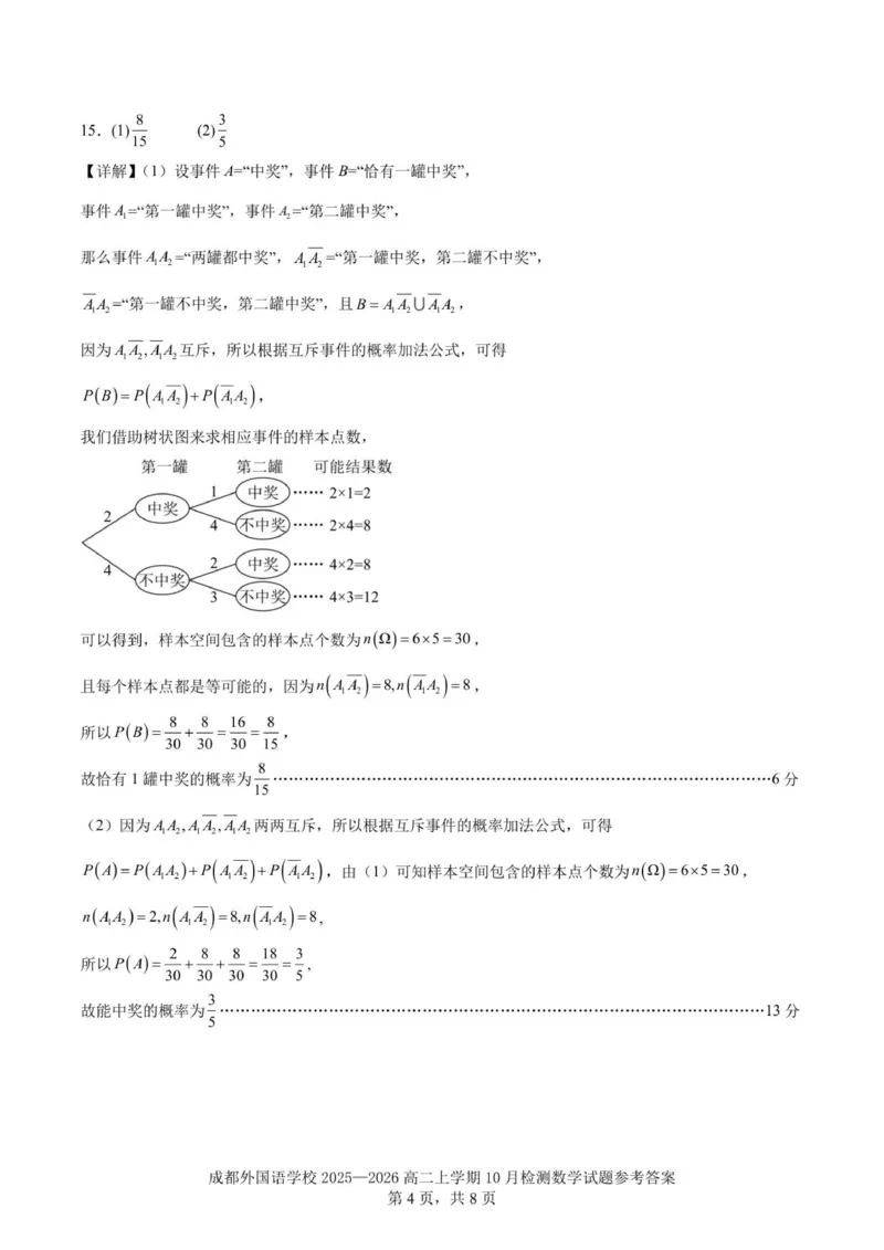 2025-2026学年成都外国语学校高二上10月考数学解析_2025年10月高二试卷_251028四川省成都外国语学校2025-2026学年高二上学期10月月考