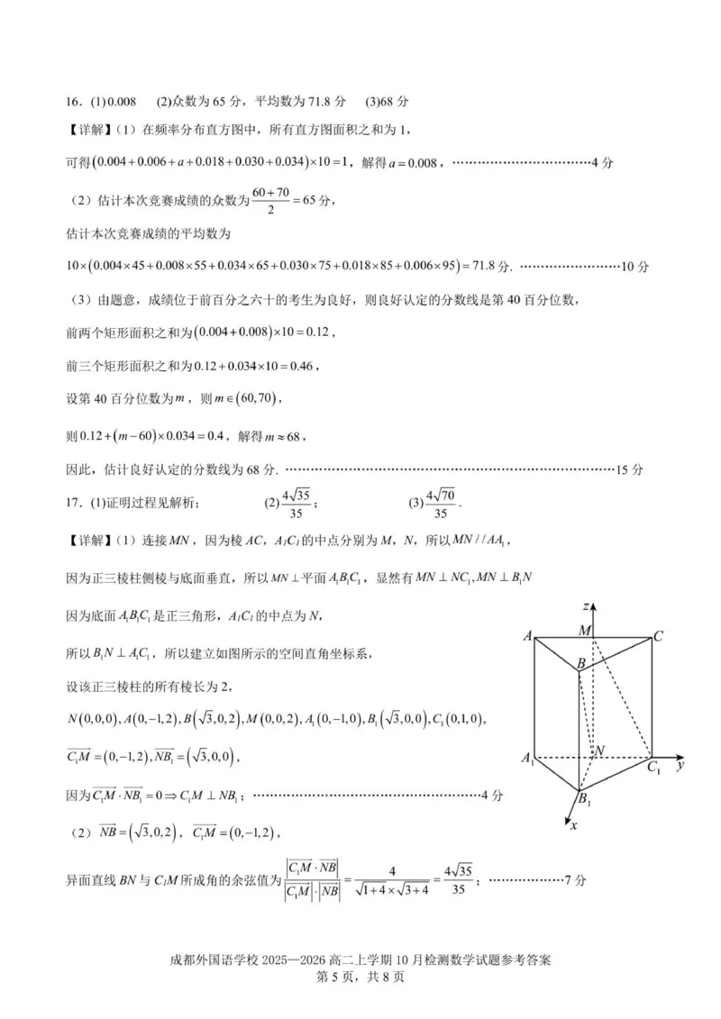 2025-2026学年成都外国语学校高二上10月考数学解析_2025年10月高二试卷_251028四川省成都外国语学校2025-2026学年高二上学期10月月考