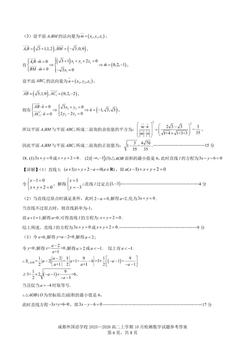 2025-2026学年成都外国语学校高二上10月考数学解析_2025年10月高二试卷_251028四川省成都外国语学校2025-2026学年高二上学期10月月考