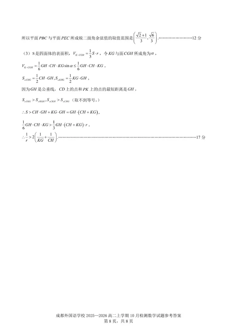 2025-2026学年成都外国语学校高二上10月考数学解析_2025年10月高二试卷_251028四川省成都外国语学校2025-2026学年高二上学期10月月考
