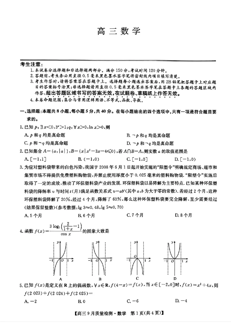 九师联盟2025届高三9月质量检测数学试卷_2024-2025高三（6-6月题库）_2024年09月试卷_0930九师联盟2025届高三9月质量检测