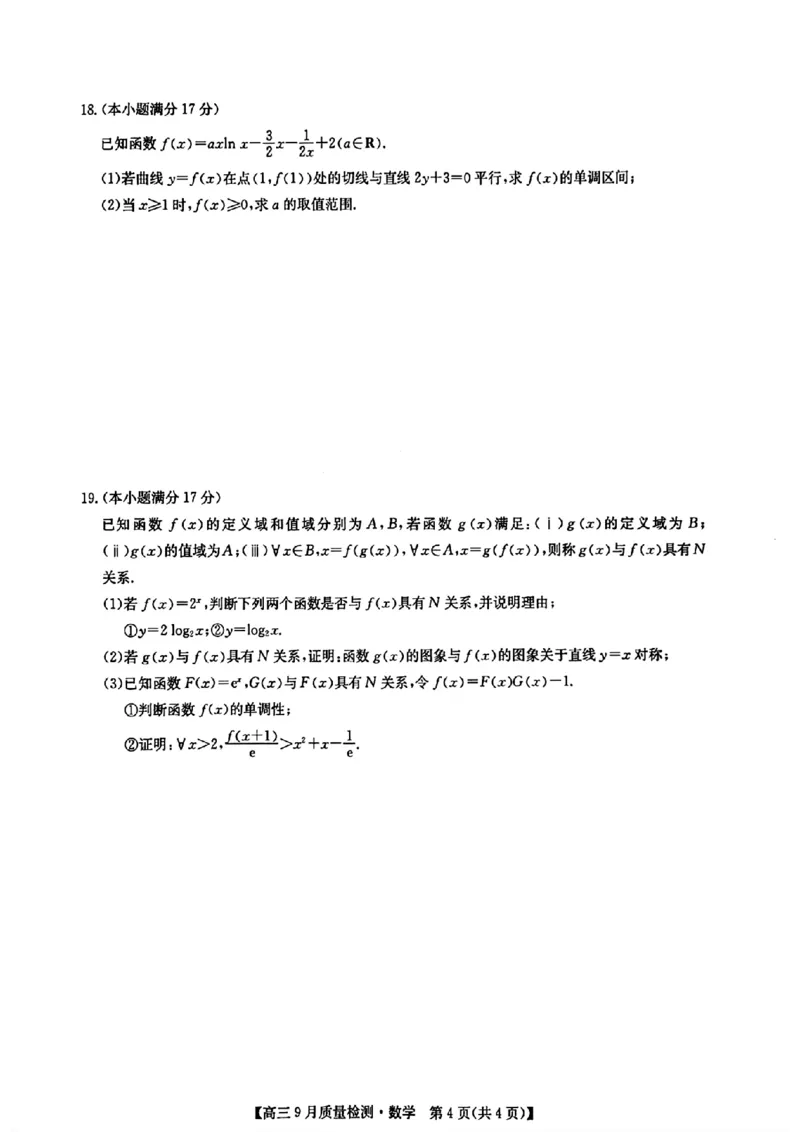 九师联盟2025届高三9月质量检测数学试卷_2024-2025高三（6-6月题库）_2024年09月试卷_0930九师联盟2025届高三9月质量检测