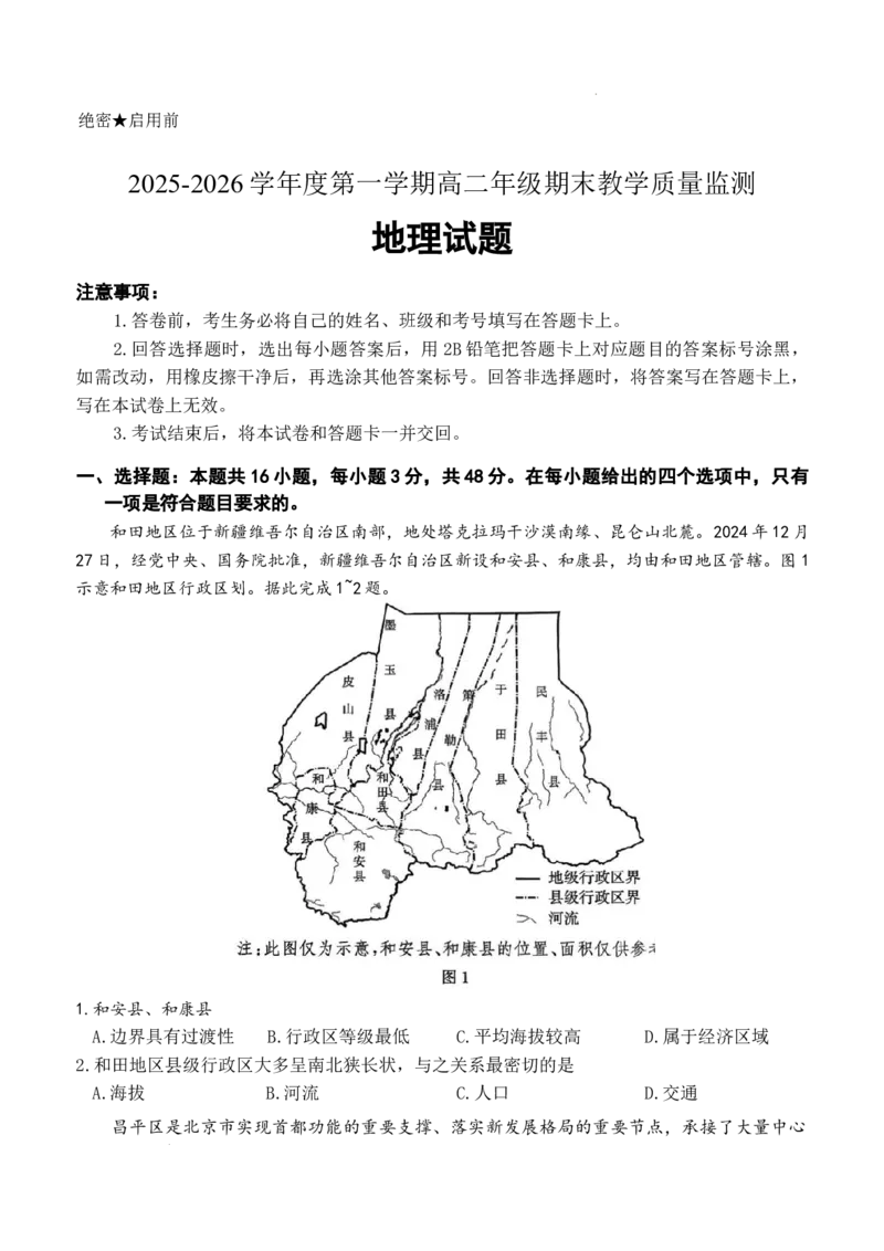 河北省名校联盟2025-2026学年高二上学期1月期末地理试题含答案_2024-2025高二（7-7月题库）_2026年1月高二_260127河北省名校联盟2025-2026学年高二上学期1月期末考试（全）